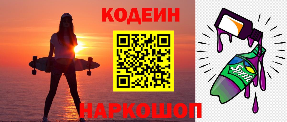 Кодеин напиток Lean (лин)  Вход с VPN  Лыткарино 
